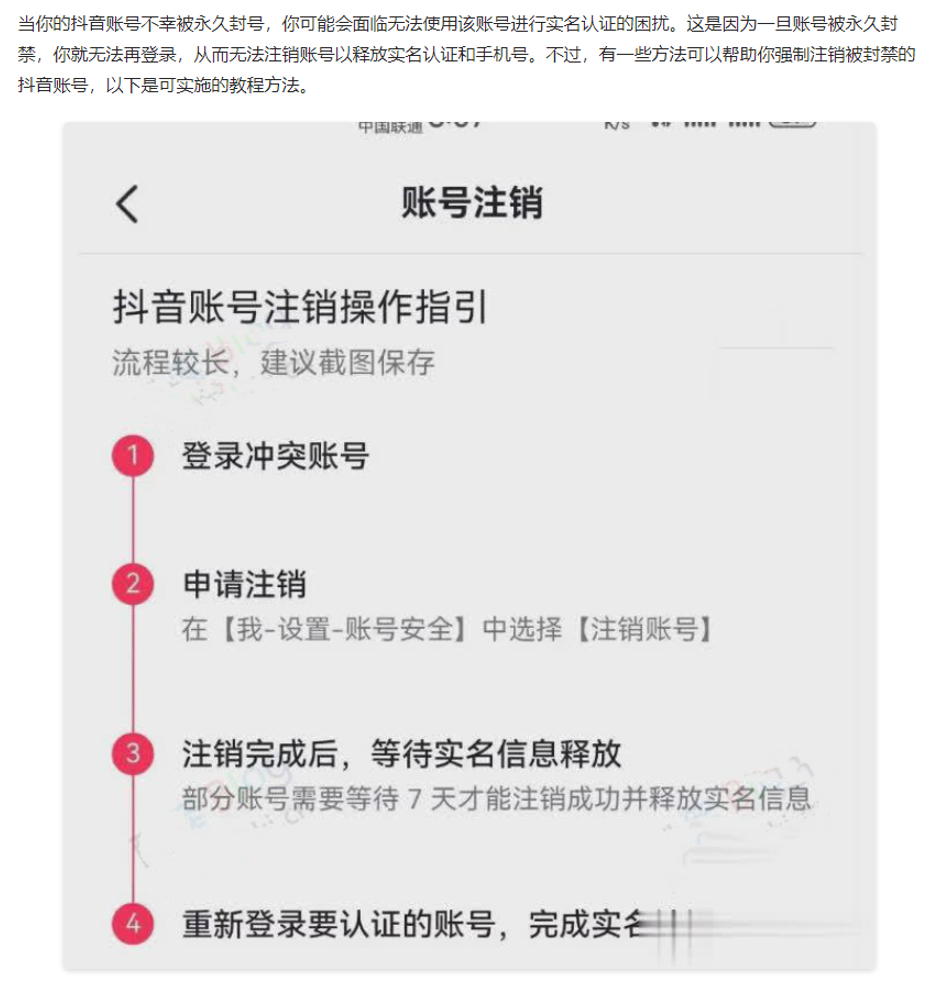 抖音账号永久封号后强制注销释放实名