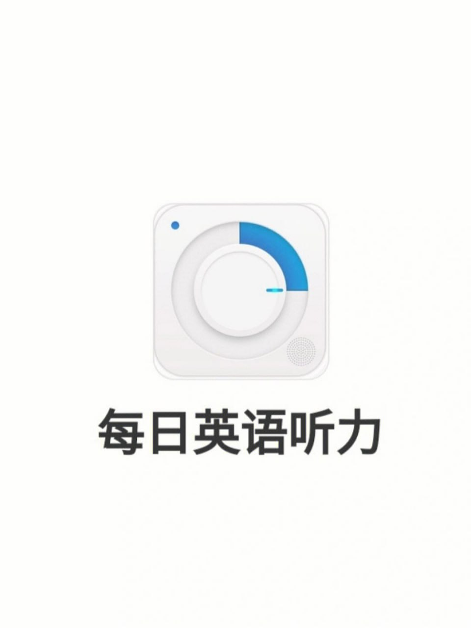 每日英语听力 10.9.0会员版[免费在线观看][免费下载][网盘资源][安卓软件]