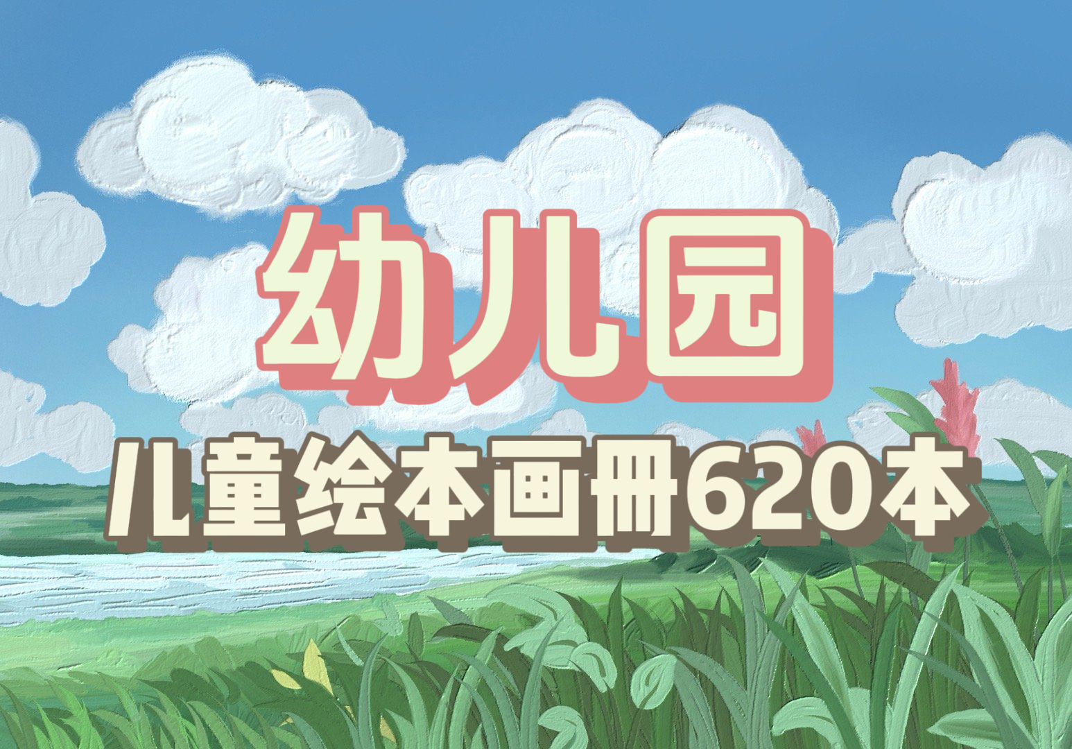 幼儿园儿童绘本画册620本+教学视频