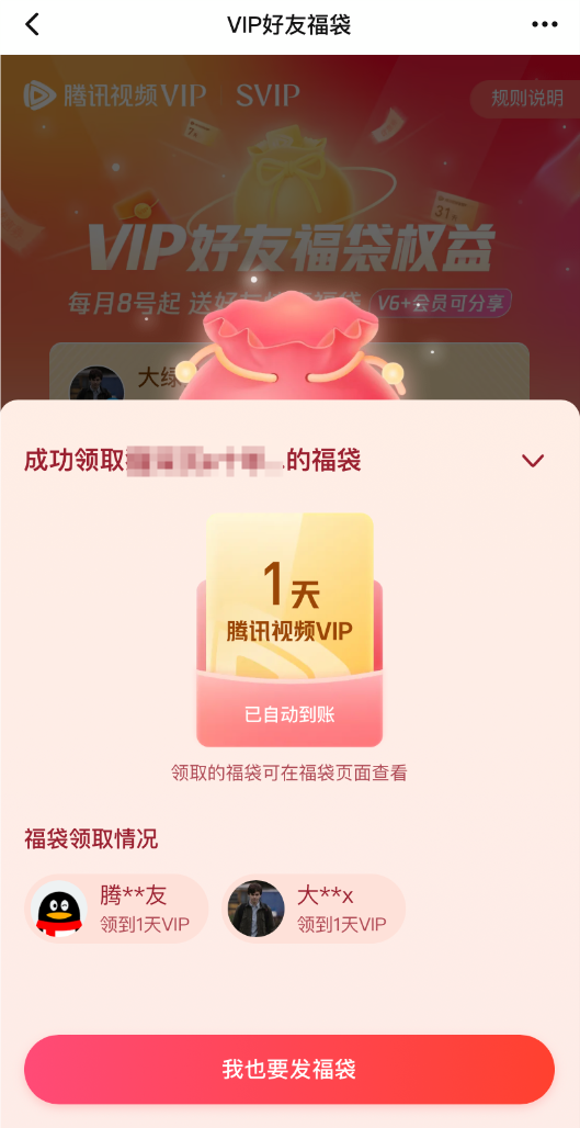 图片[2]-腾讯视频VIP拆福袋引流+源码