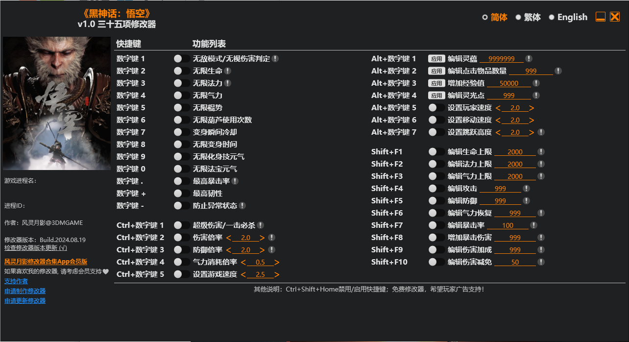 黑神话：悟空 风灵月影多功能修改器v1.0辅助