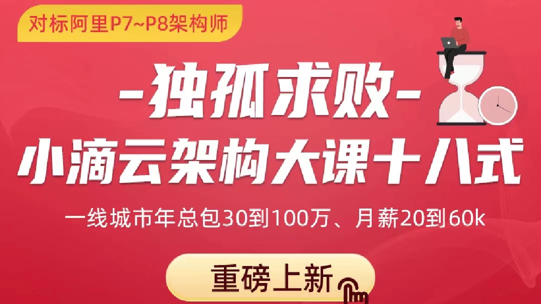 独孤求败-小滴云架构大课十八式-最强面试大课