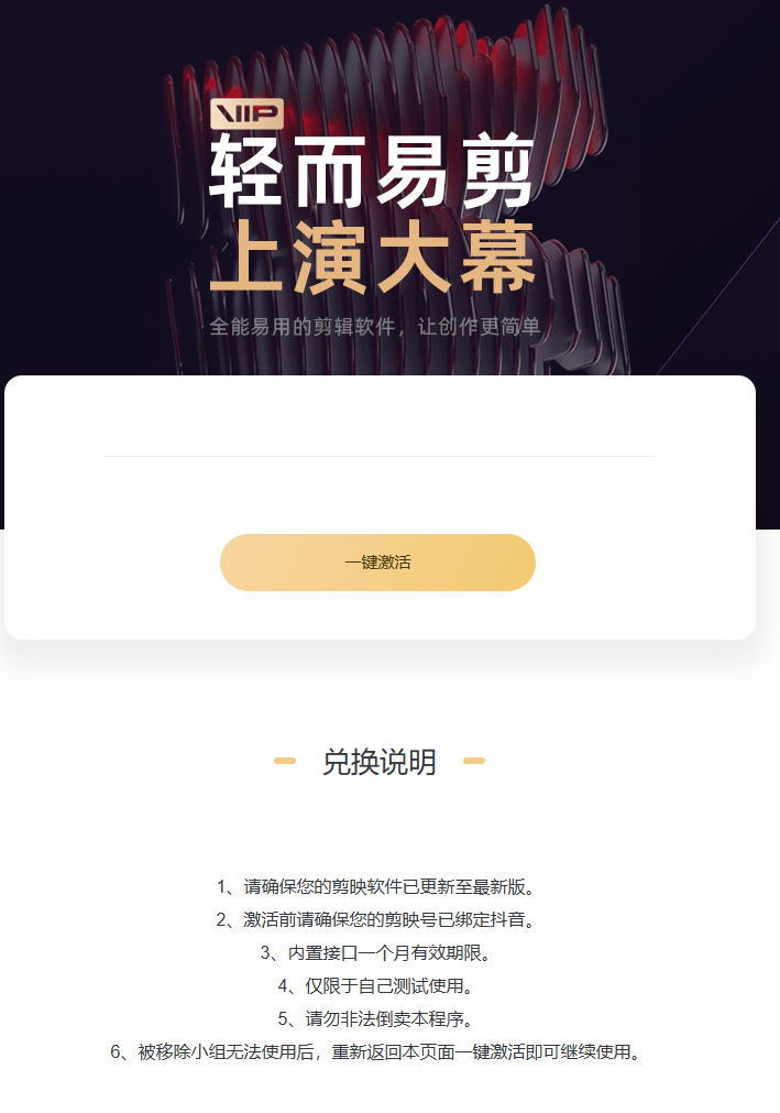 一键激活剪映vip会员权益源码