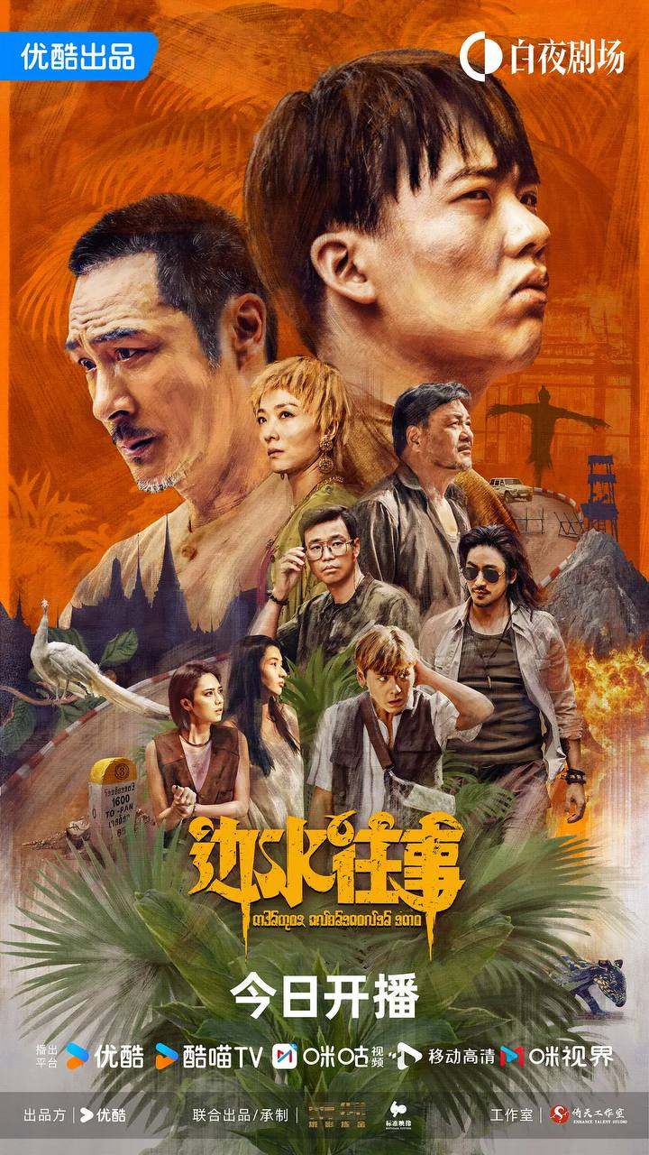 边水往事（2024）4K【全集完整版】【剧情冒险】【郭麒麟 吴镇宇】[免费在线观看][免费下载][网盘资源][国产影视]