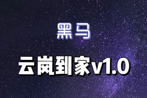 黑马云岚到家v1.0