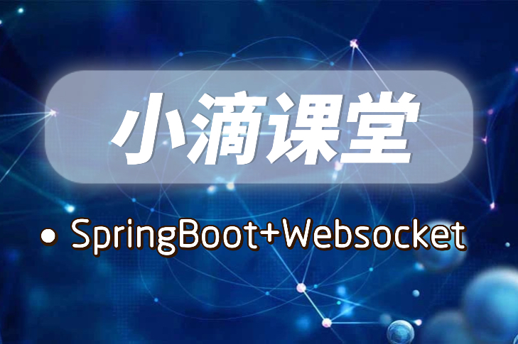 小滴课堂-SpringBoot+Websocket打造实时聊天股票行情系统