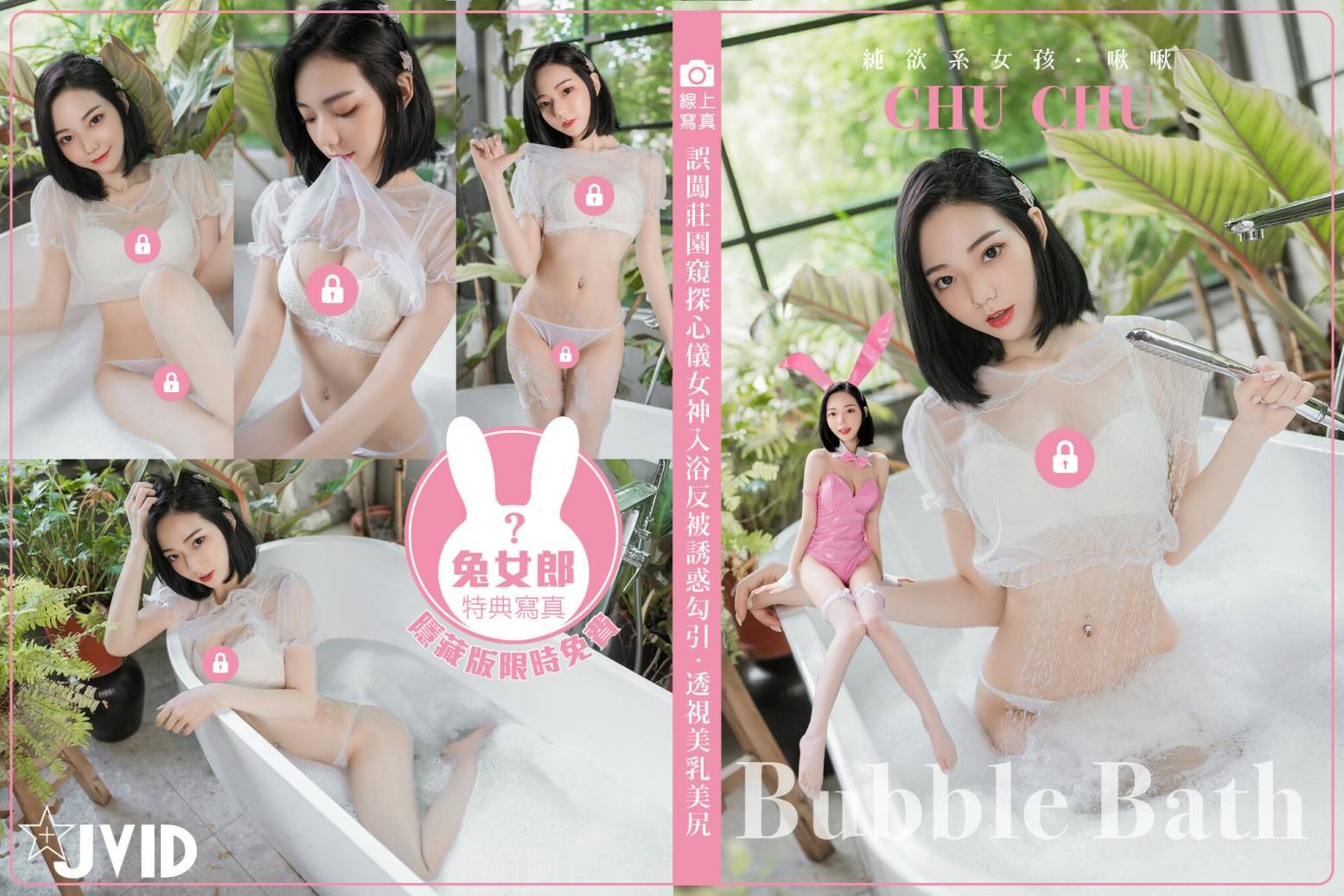 JVID - 啾啾 誤闖莊園窺探心儀女神入浴(16)