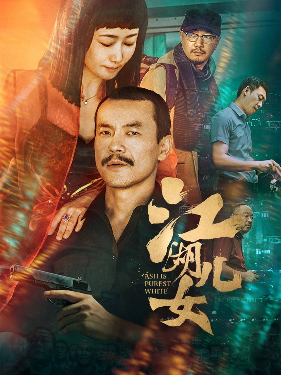 江湖儿女（2018）4K SDR 60帧 高码率【贾樟柯】禁播多年刚刚解禁[免费在线观看][免费下载][网盘资源][国产影视]