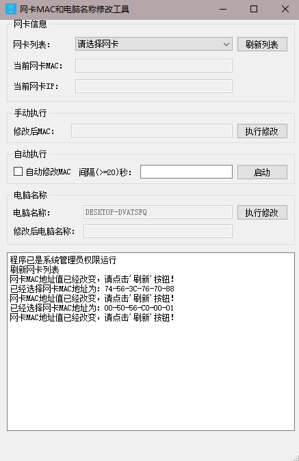 PC网卡MAC+电脑名称修改工具-