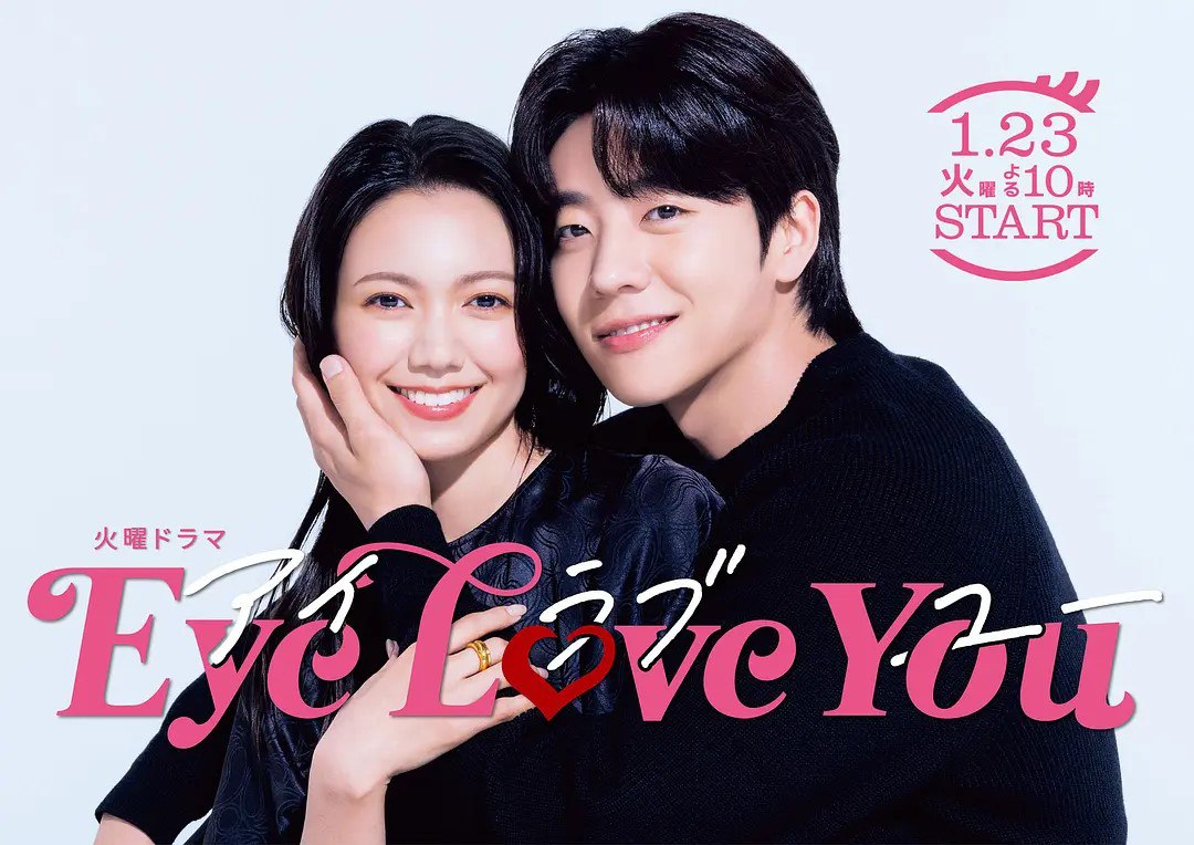 [阿里云盘]Eye Love You (2024) [日剧]【更新06】#爱情 #奇幻[免费在线观看][免费下载][夸克网盘][日韩影视]