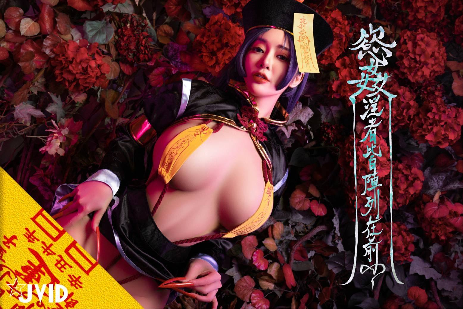 JVID - 安希 殭屍奶光香希趕屍靈幻道士(30)