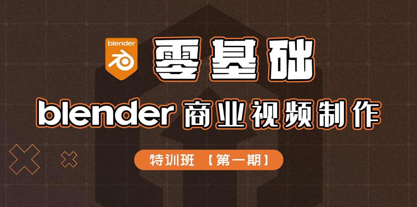 硬核计划-零基础Blender商业视频制作特训班第一期