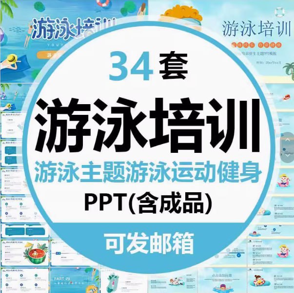 34套 游泳运动PPT