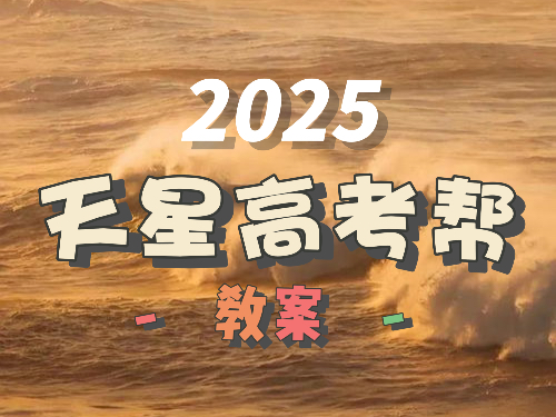 2025天星高考帮