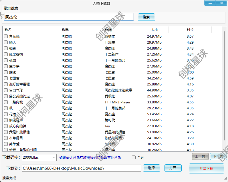 PC无损音乐下载器_1.1 支持批量下载