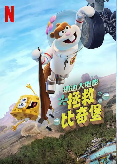 珊迪大电影：拯救比奇堡 Saving Bikini Bottom: The Sandy Cheeks Movie (2024)