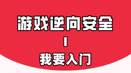 [网络攻防] 游戏逆向的故事Ⅰ：我要入门