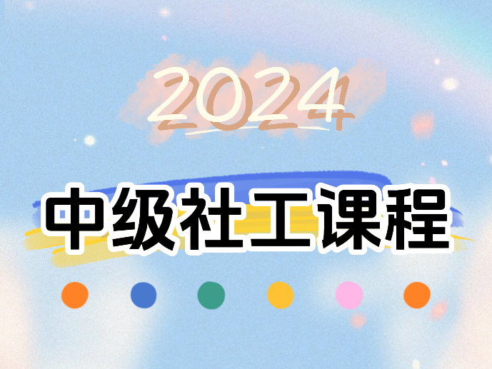 2024中级社工课程