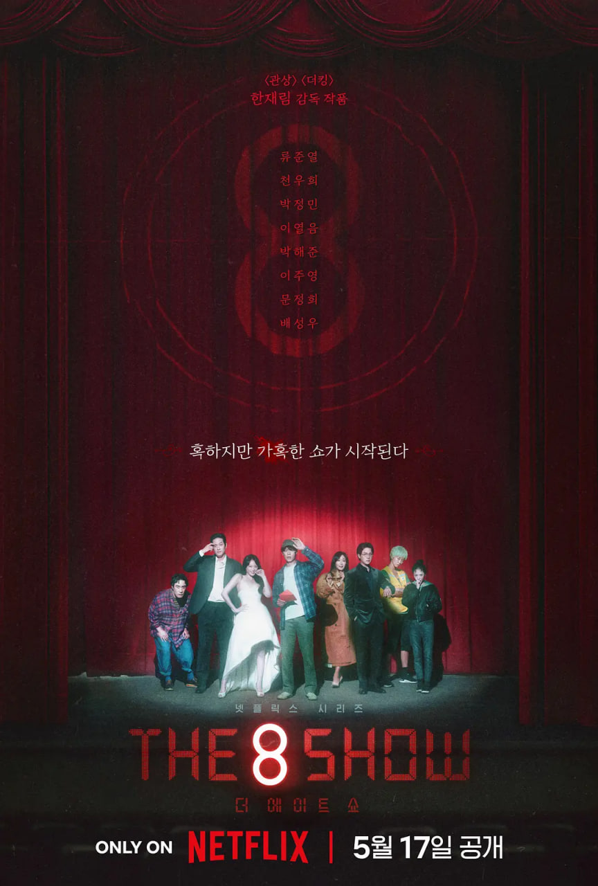 The 8 Show (2024)  8集全-