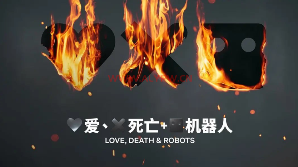 艾美奖获奖动画选集《爱、死亡 &  机器人》第三部回归！1~3部全