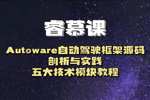 睿慕课-Autoware自动驾驶框架源码剖析与实践，五大技术模块教程