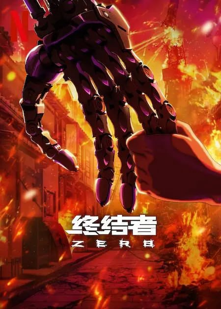 终结者：零 Terminator Zero (2024) 科幻 冒险 惊悚 动画【全8集】[免费在线观看][免费下载][网盘资源][欧美动漫]