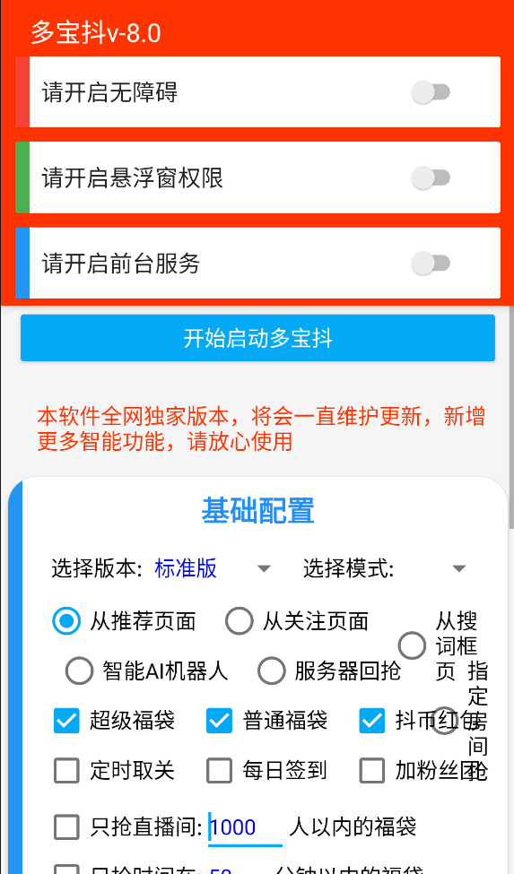 Android｜全自动抖音抢福袋 多宝抖8.0升级版！已去版权