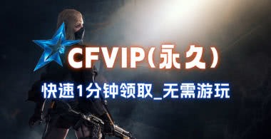 CFVIP(永久)领取_周年庆活动，1分钟到手，无需下载游戏