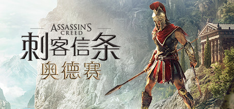 刺客信条奥德赛 Assassin's Creed® Odyssey|豪华中文|v 1.5.3 + DLC - 终极版|解压即撸|