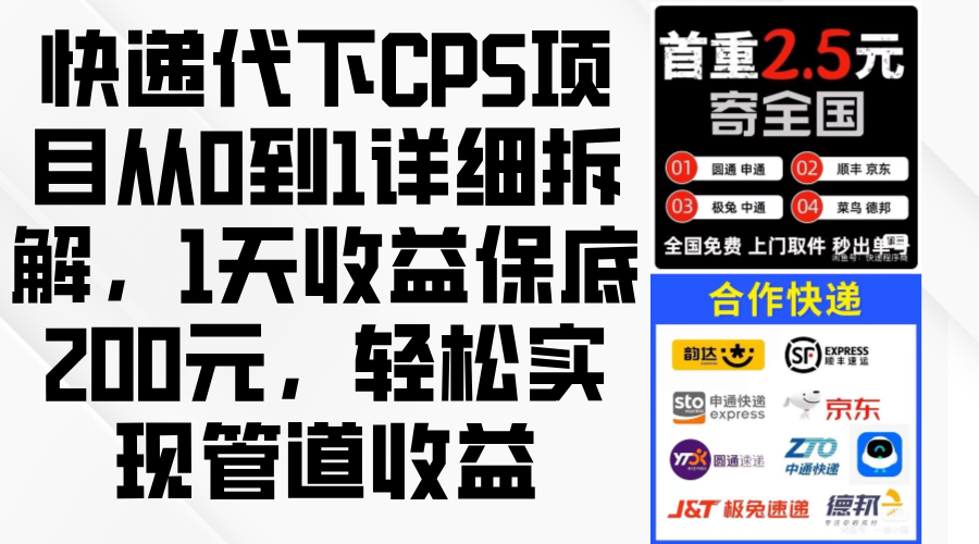 快递代下CPS项目从0到1详细拆解，1天收益保底200元，轻松实现管道收益