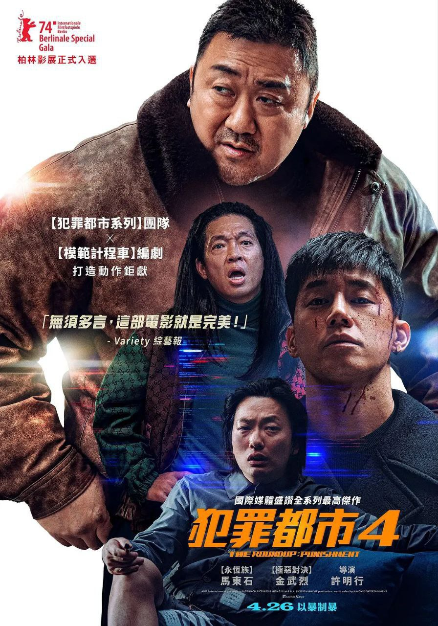 犯罪都市4 (2024)[韩国 动作 犯罪][马东锡 金武烈][附1-3部][免费在线观看][免费下载][网盘资源][日韩影视]