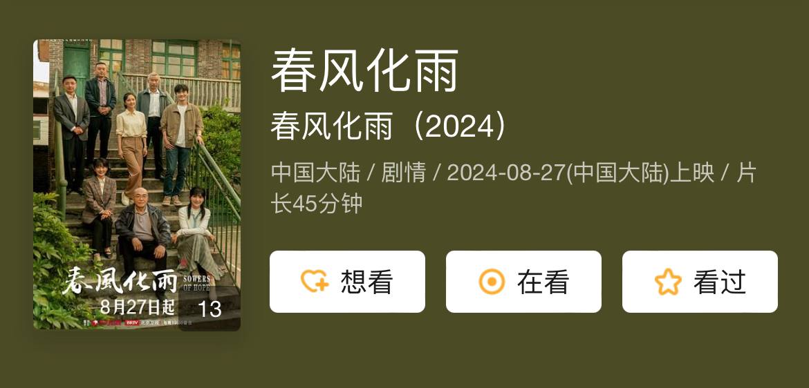 春风化雨 （2024）佟丽娅 杨玏 剧情【更新32】	[免费在线观看][免费下载][网盘资源][国产影视]