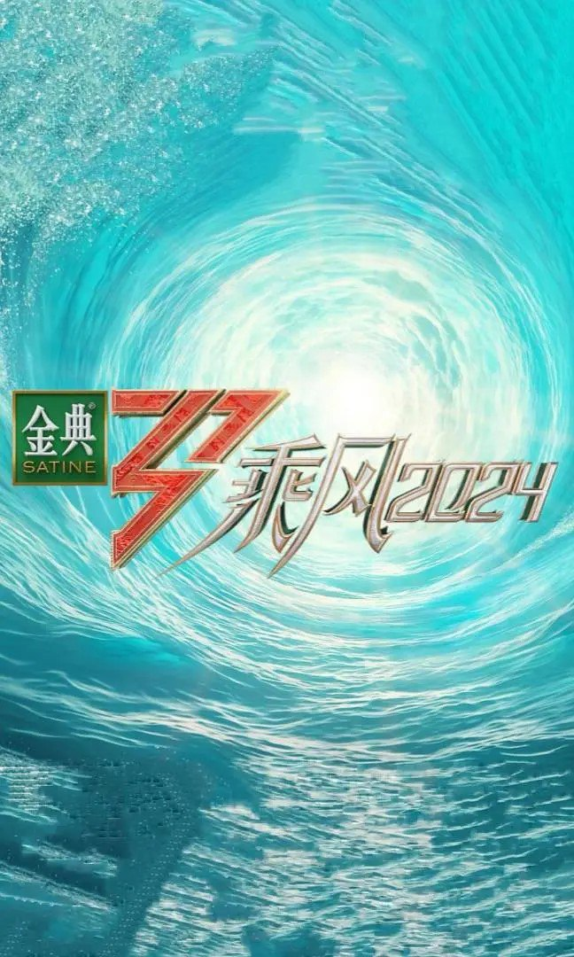 乘风2024 (2024)  全集[免费在线观看][免费下载][网盘资源][综艺晚会]