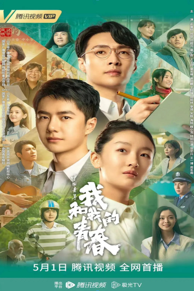 [阿里云盘]中国青年：我和我的青春 (2023) 4K：【51上映】