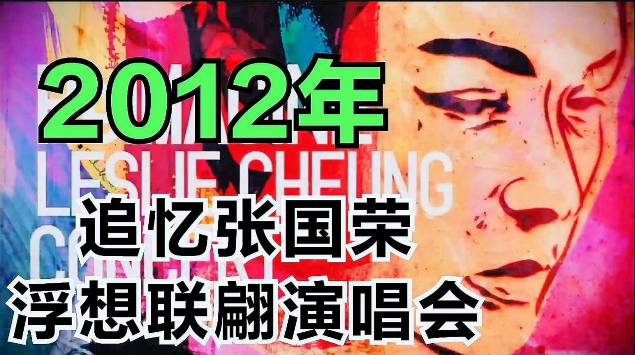 浮想联翩张国荣演唱会/群星追忆张国荣2012演唱会 (2012)