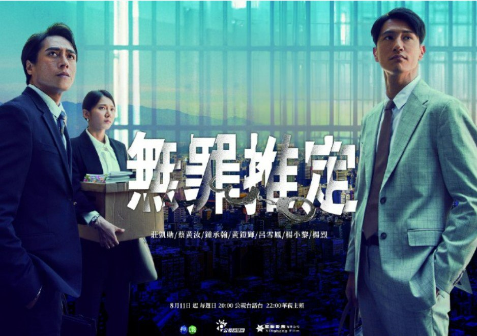 无罪推定 無罪推定 (2024) 【更新06】台剧[免费在线观看][免费下载][网盘资源][国产影视]