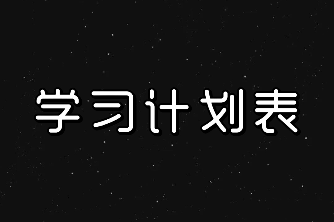 考研学习计划表