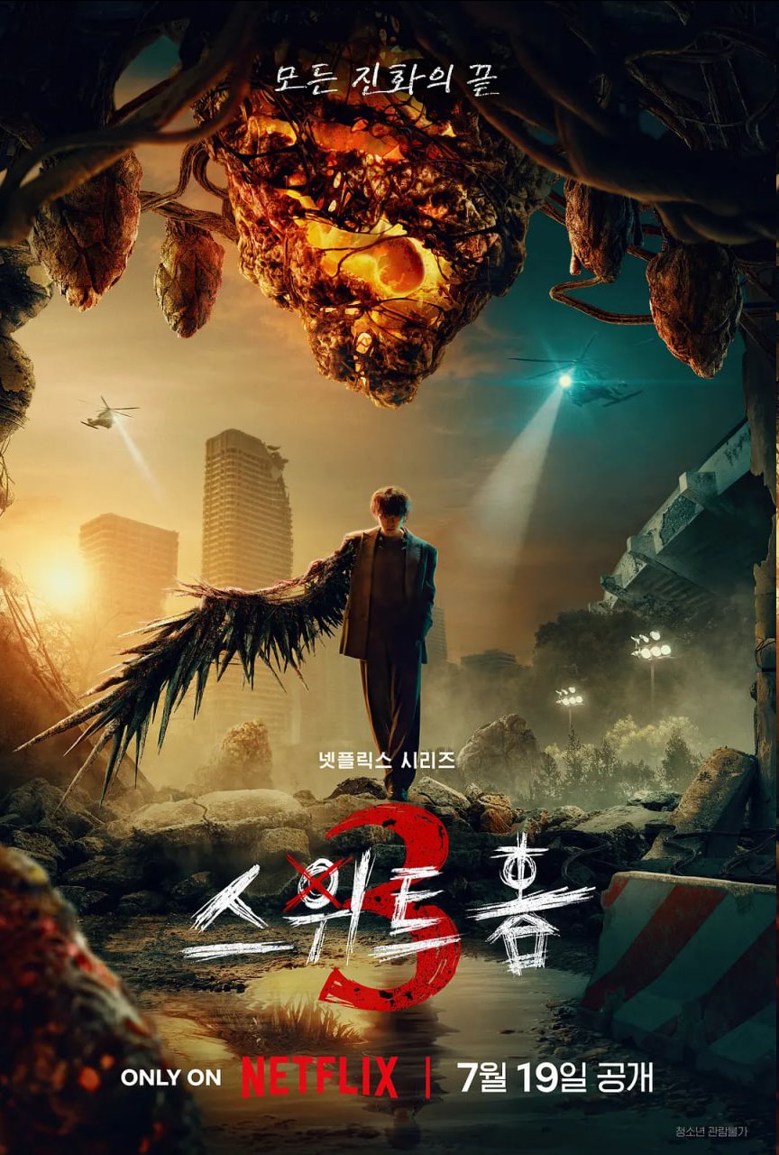 甜蜜家园3 스위트홈3 (2024) 附前两季