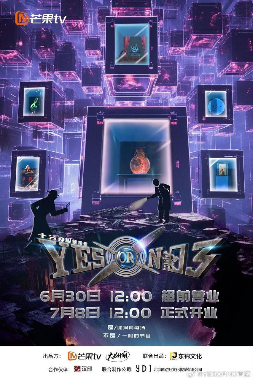 YES OR NO 第三季 (2024) 更新0923期[免费在线观看][免费下载][网盘资源][国产影视]