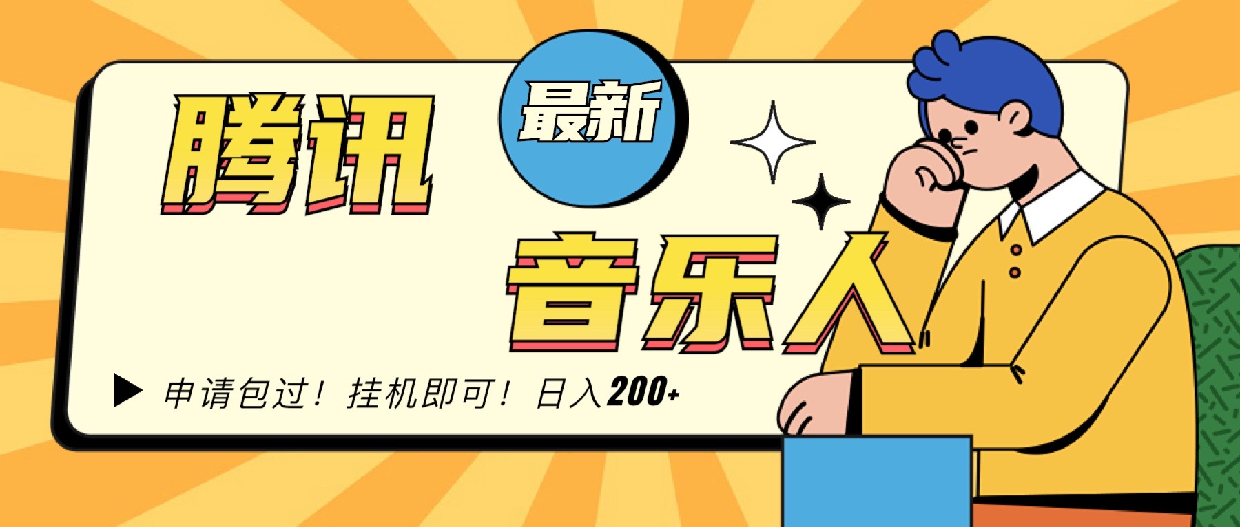 2024最新腾讯音乐人包过挂机计划，日入200+