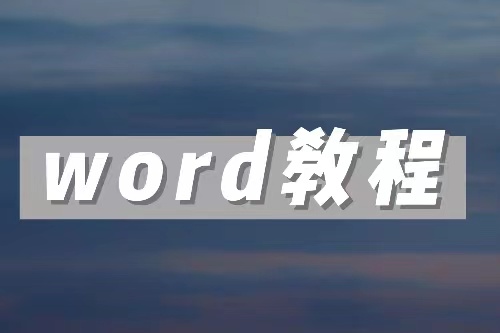 word教程-