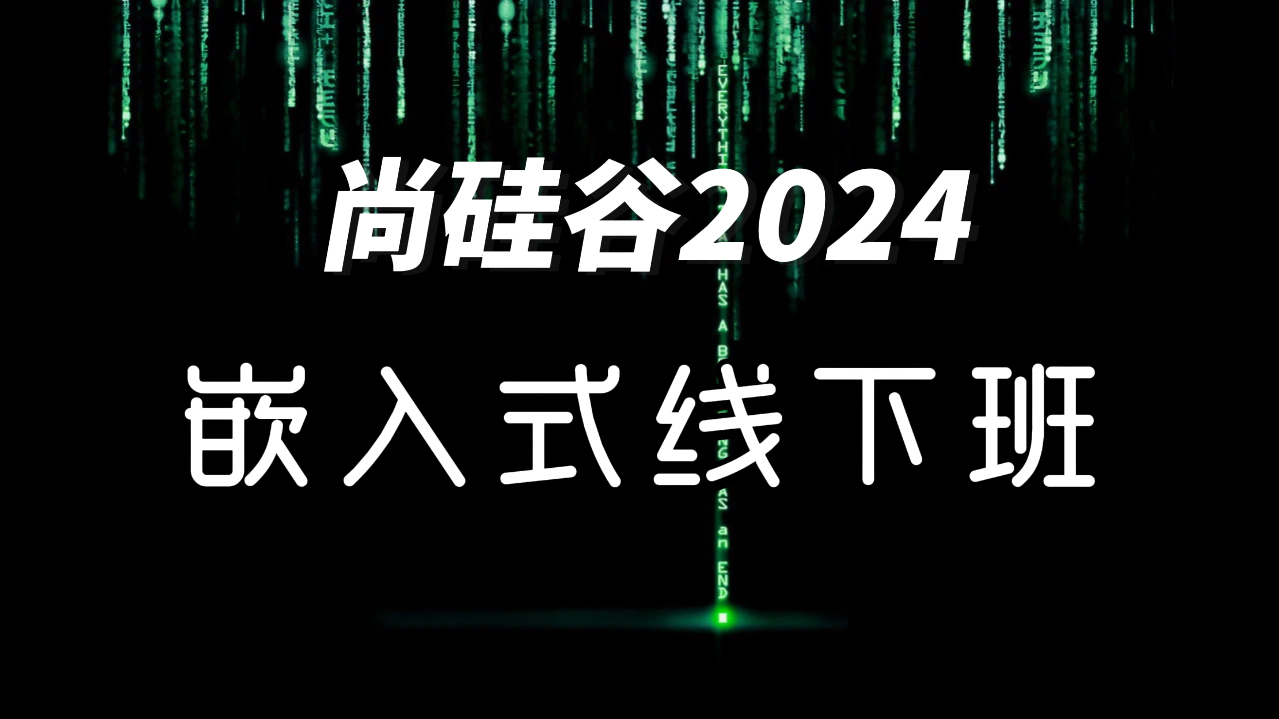 2024尚硅谷嵌入式线下班