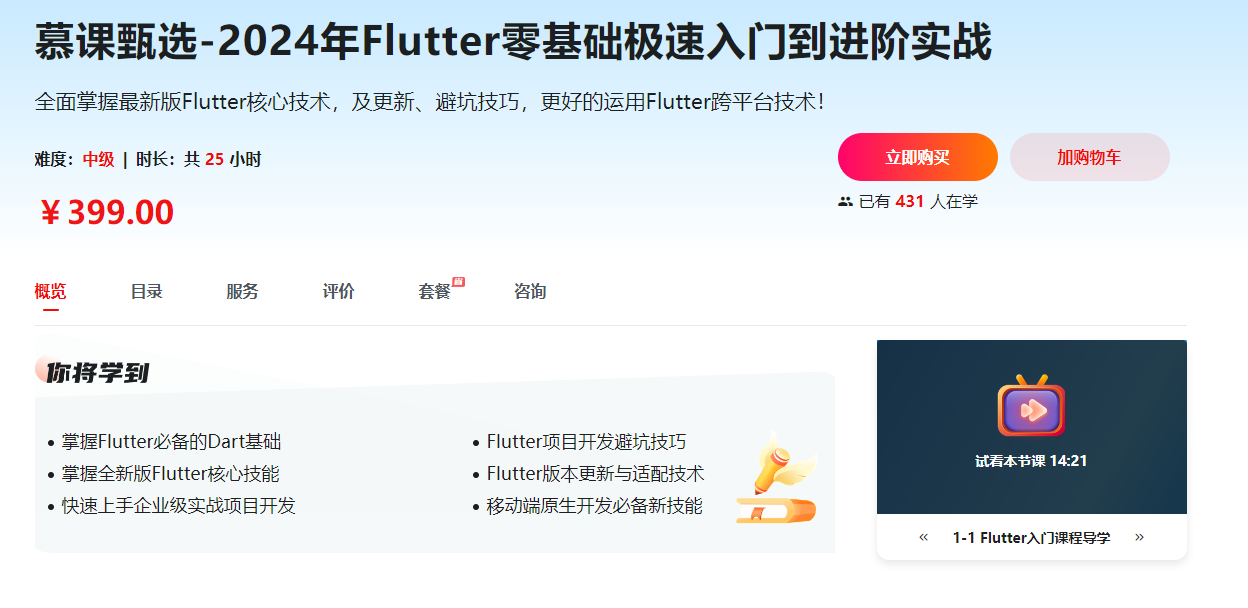 慕课甄选-2024年Flutter零基础极速入门到进阶实战-