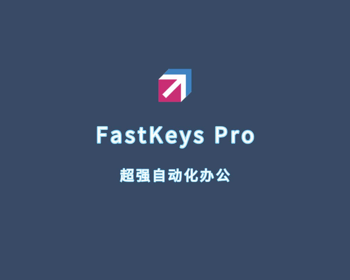 超强办公自动化工具 FastKeys Pro v5.16 免安装绿色版[免费在线观看][免费下载][网盘资源][电脑软件]
