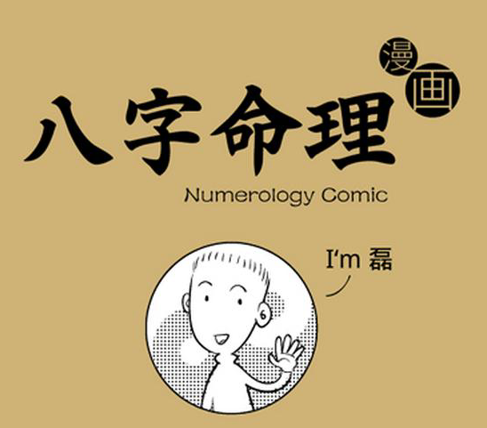 《八字命理》漫画版