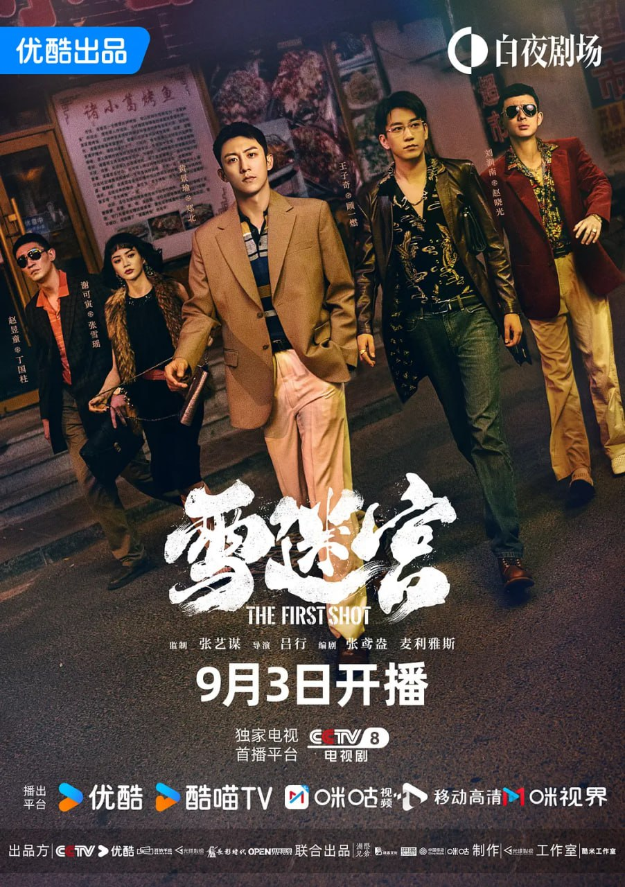 雪迷宫 (2024) 1080P 4k 悬疑 犯罪【全集完整版】[免费在线观看][免费下载][网盘资源][国产影视]