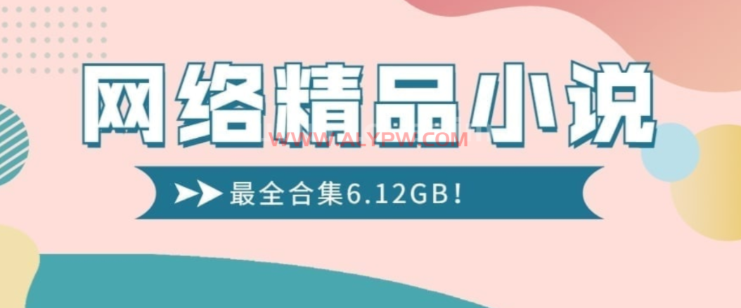 网络精品小说最全合集（约1800本）（6.12GB）
