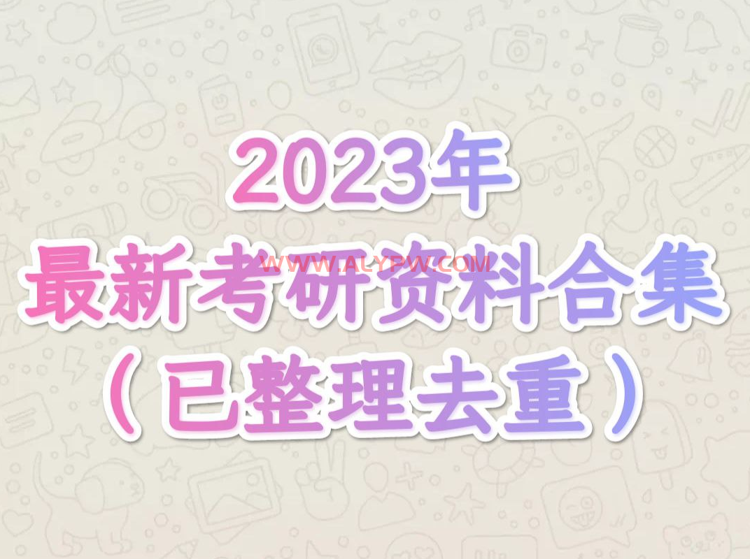 最新最新20221112——2023最新考研资...！【3TB】已整理